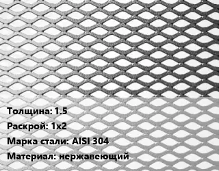 Лист просечно-вытяжной 1.5 1х2 Сталь: AISI 304 нержавеющий